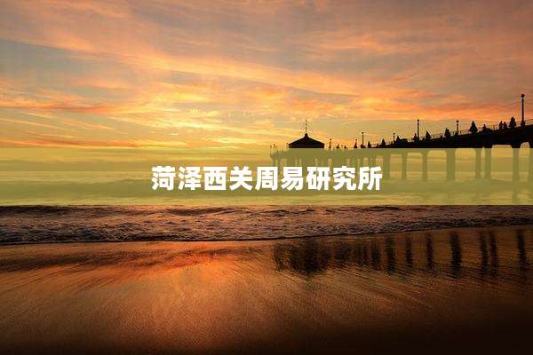 菏泽西关周易研究所