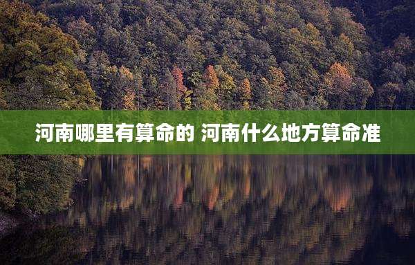 河南哪里有算命的 河南什么地方算命准