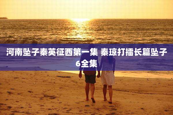 河南坠子秦英征西第一集 秦琼打擂长篇坠子6全集