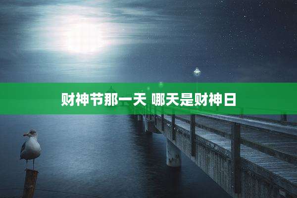 财神节那一天 哪天是财神日