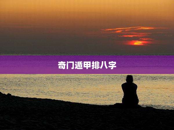 奇门遁甲排八字