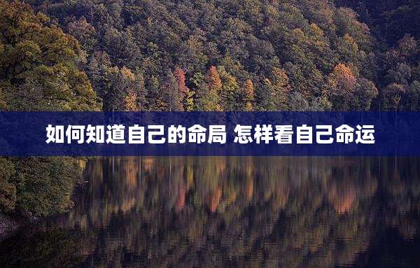 如何知道自己的命局 怎样看自己命运