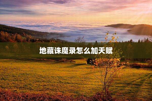 地藏诛魔录怎么加天赋