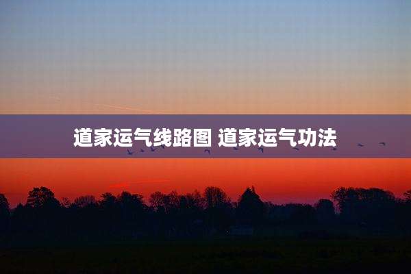 道家运气线路图 道家运气功法