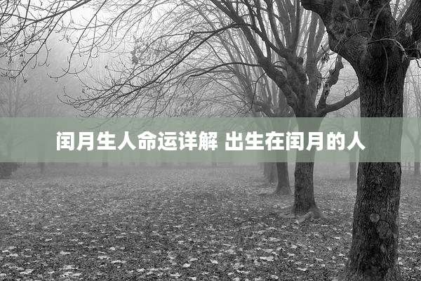 闰月生人命运详解 出生在闰月的人