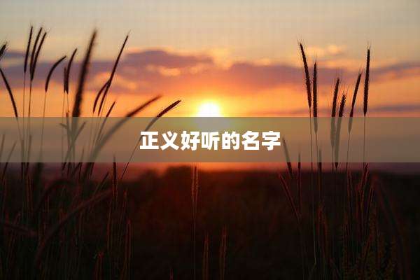 正义好听的名字
