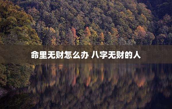 命里无财怎么办 八字无财的人