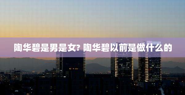 陶华碧是男是女? 陶华碧以前是做什么的