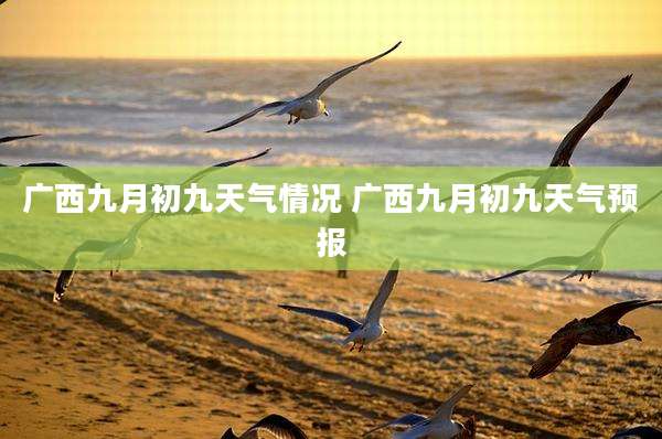 广西九月初九天气情况 广西九月初九天气预报