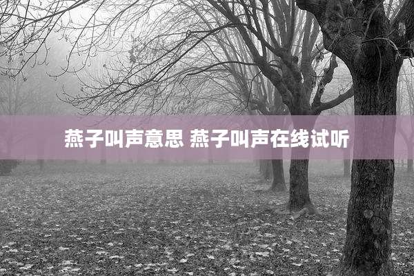 燕子叫声意思 燕子叫声在线试听