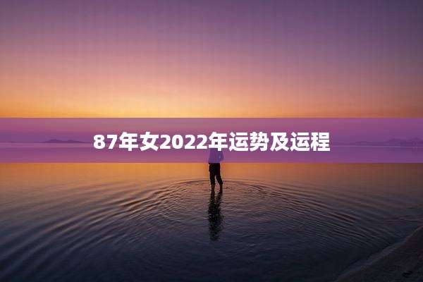 87年女2022年运势及运程