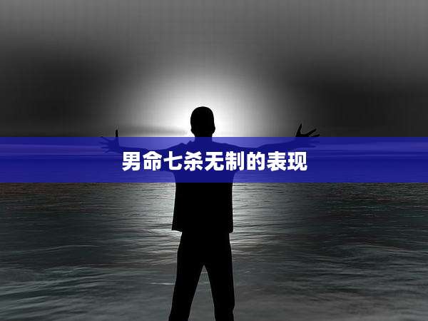 男命七杀无制的表现