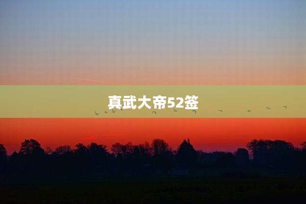 真武大帝52签