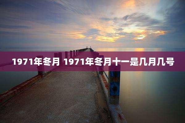 1971年冬月 1971年冬月十一是几月几号