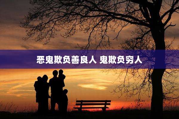 恶鬼欺负善良人 鬼欺负穷人