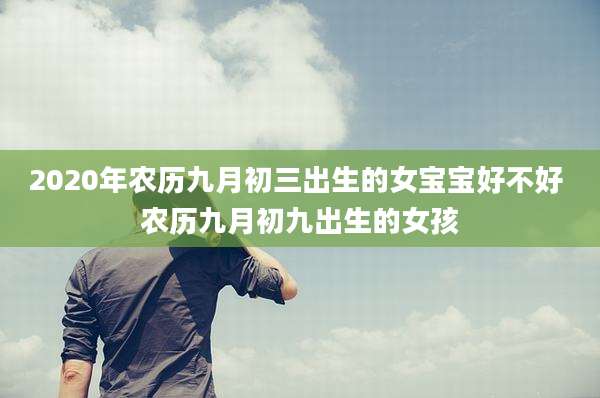 2020年农历九月初三出生的女宝宝好不好 农历九月初九出生的女孩