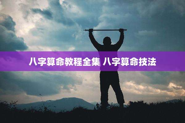 八字算命教程全集 八字算命技法