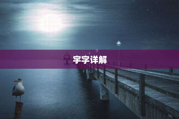 宇字详解