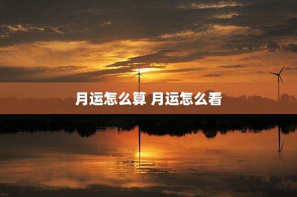 月运怎么算 月运怎么看