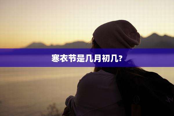 寒衣节是几月初几?