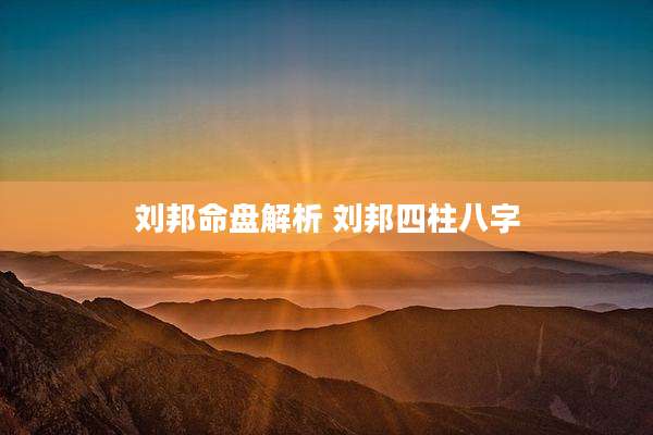 刘邦命盘解析 刘邦四柱八字