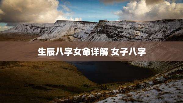 生辰八字女命详解 女子八字
