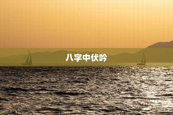 八字中伏吟
