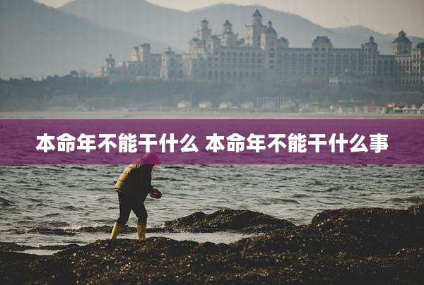 本命年不能干什么 本命年不能干什么事