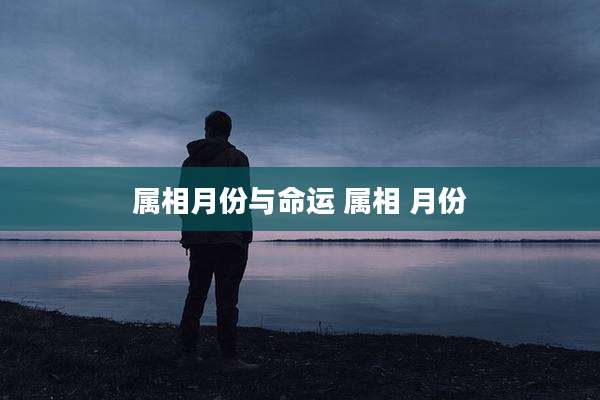 属相月份与命运 属相 月份