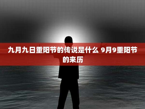 九月九日重阳节的传说是什么 9月9重阳节的来历