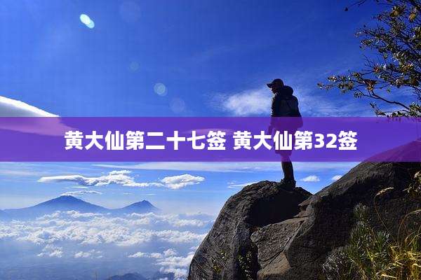 黄大仙第二十七签 黄大仙第32签