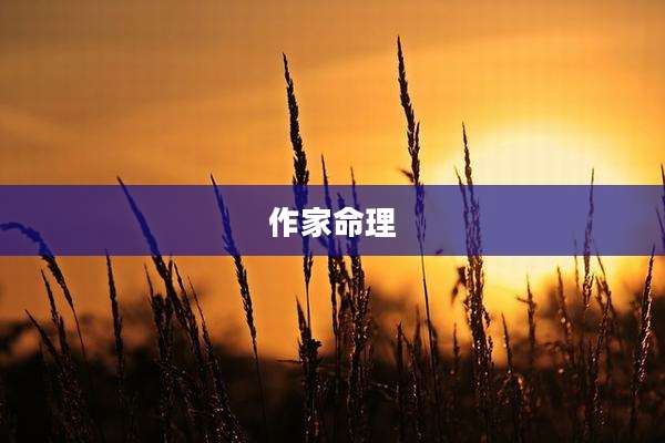 作家命理