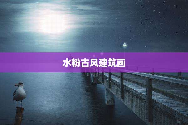 水粉古风建筑画