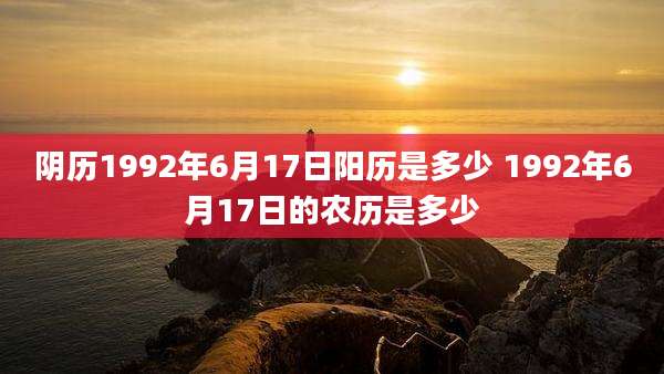 阴历1992年6月17日阳历是多少 1992年6月17日的农历是多少