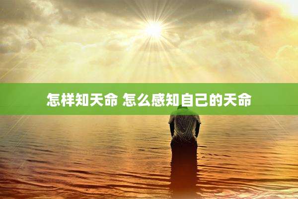 怎样知天命 怎么感知自己的天命