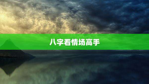 八字看情场高手
