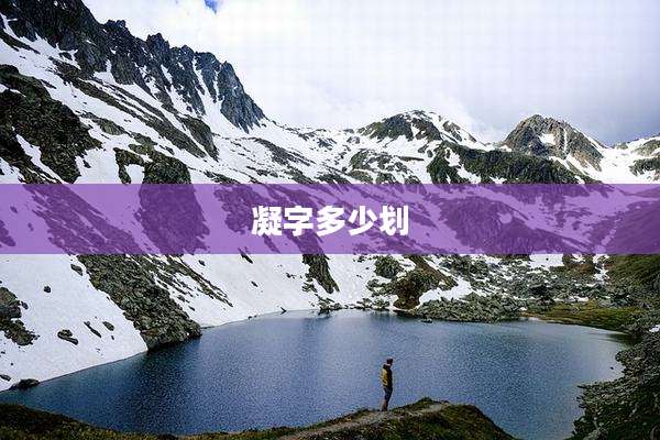凝字多少划