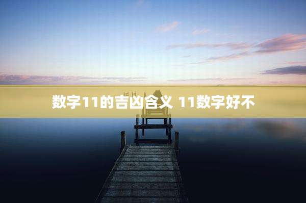 数字11的吉凶含义 11数字好不