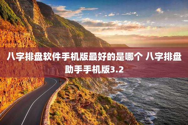 八字排盘软件手机版最好的是哪个 八字排盘助手手机版3.2