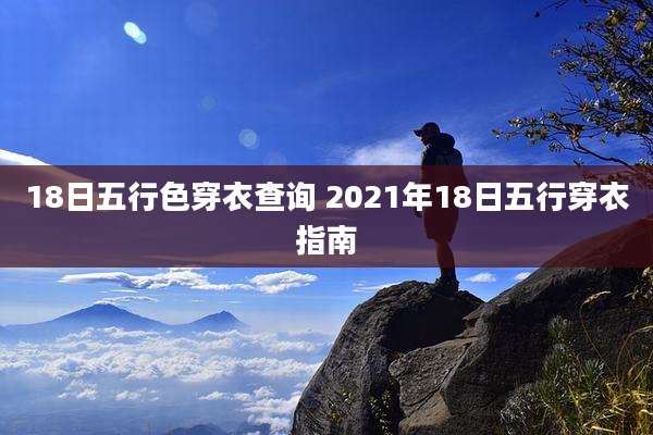18日五行色穿衣查询 2021年18日五行穿衣指南