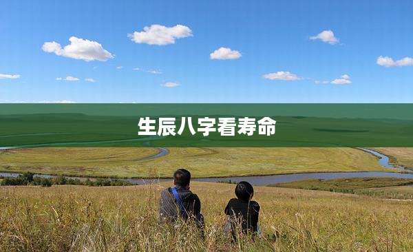 生辰八字看寿命