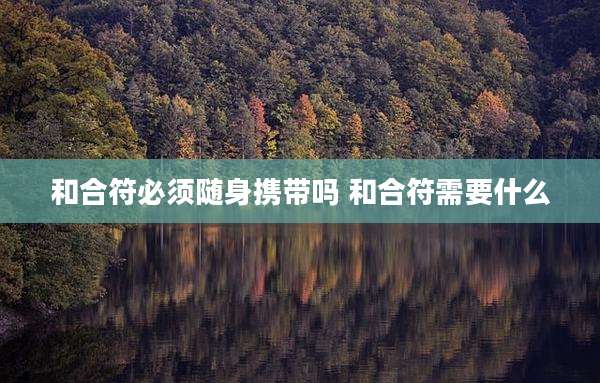 和合符必须随身携带吗 和合符需要什么