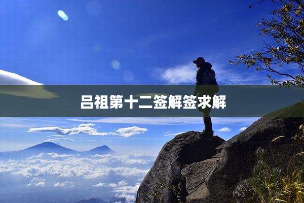 吕祖第十二签解签求解