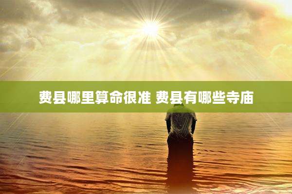 费县哪里算命很准 费县有哪些寺庙