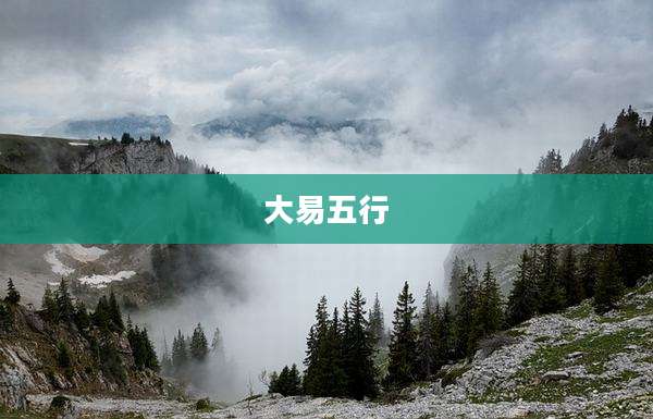 大易五行