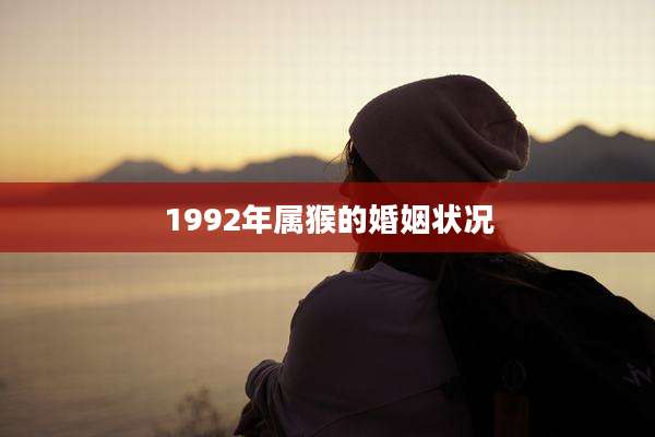 1992年属猴的婚姻状况
