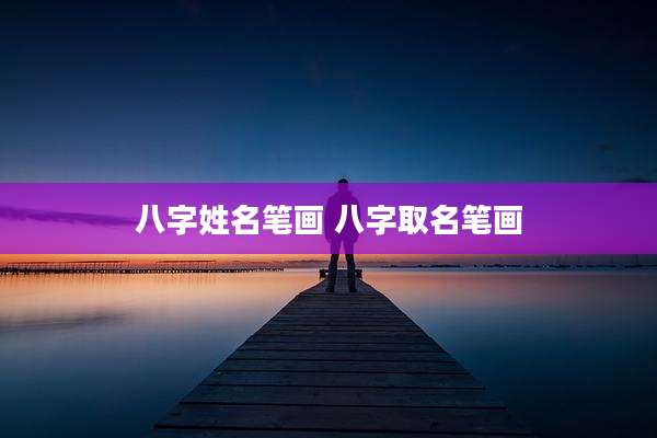八字姓名笔画 八字取名笔画