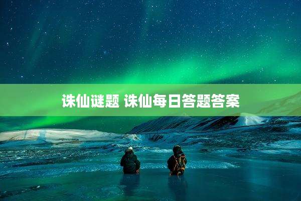 诛仙谜题 诛仙每日答题答案