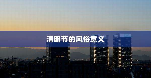 清明节的风俗意义
