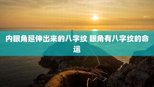 内眼角延伸出来的八字纹 眼角有八字纹的命运